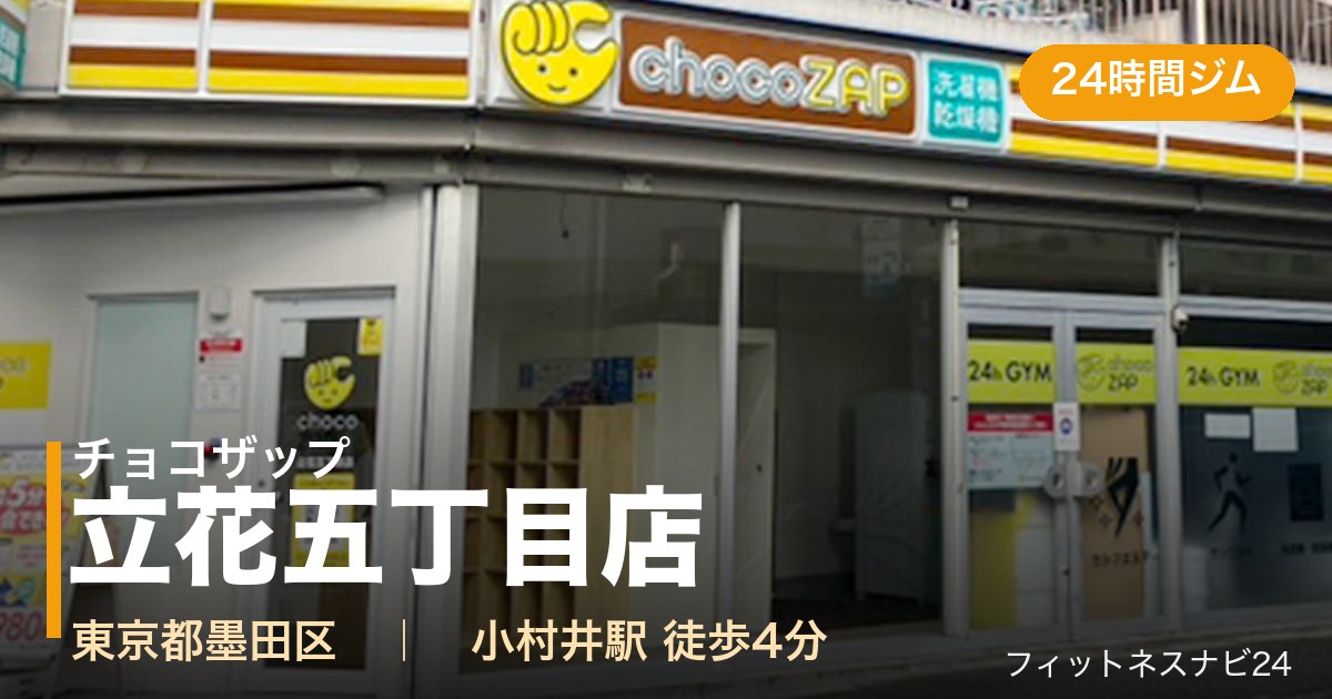 チョコザップ立花五丁目店の外観