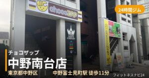 チョコザップ中野南台店の外観
