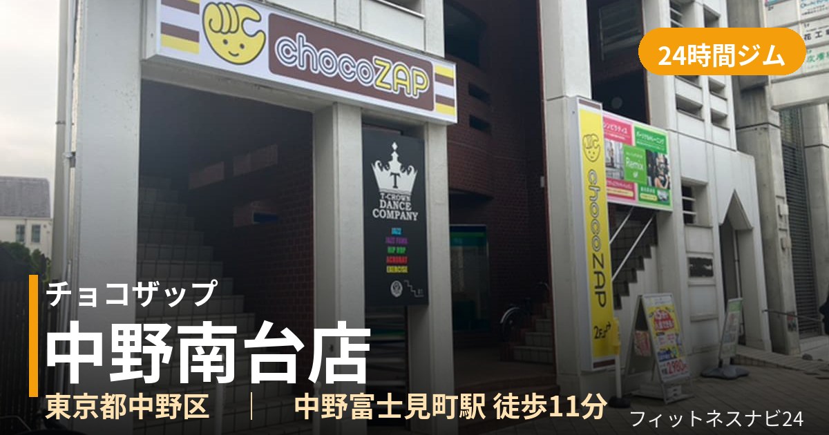 チョコザップ中野南台店の外観