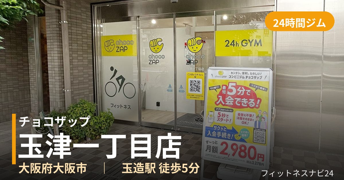 チョコザップ玉津一丁目店の外観