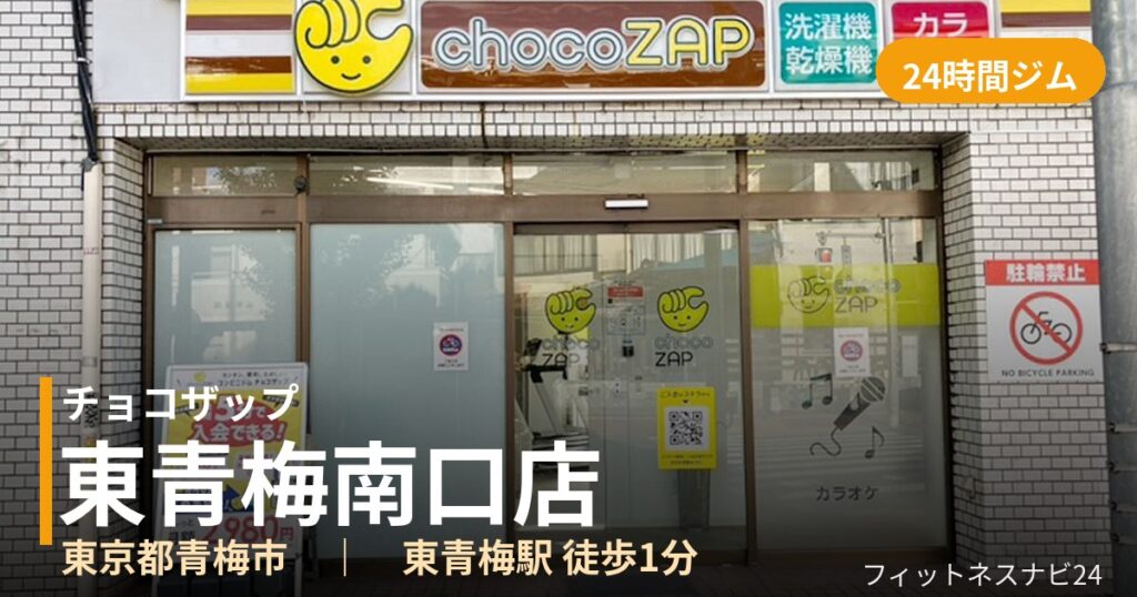 チョコザップ東青梅南口店の外観