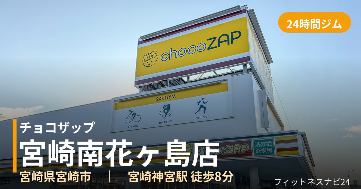 チョコザップ宮崎南花ヶ島店の外観