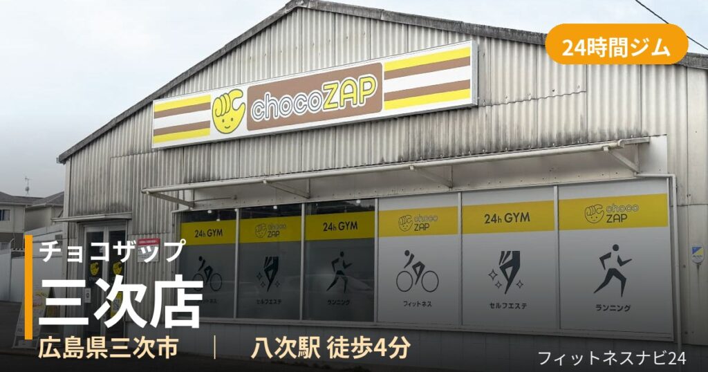 チョコザップ三次店の外観