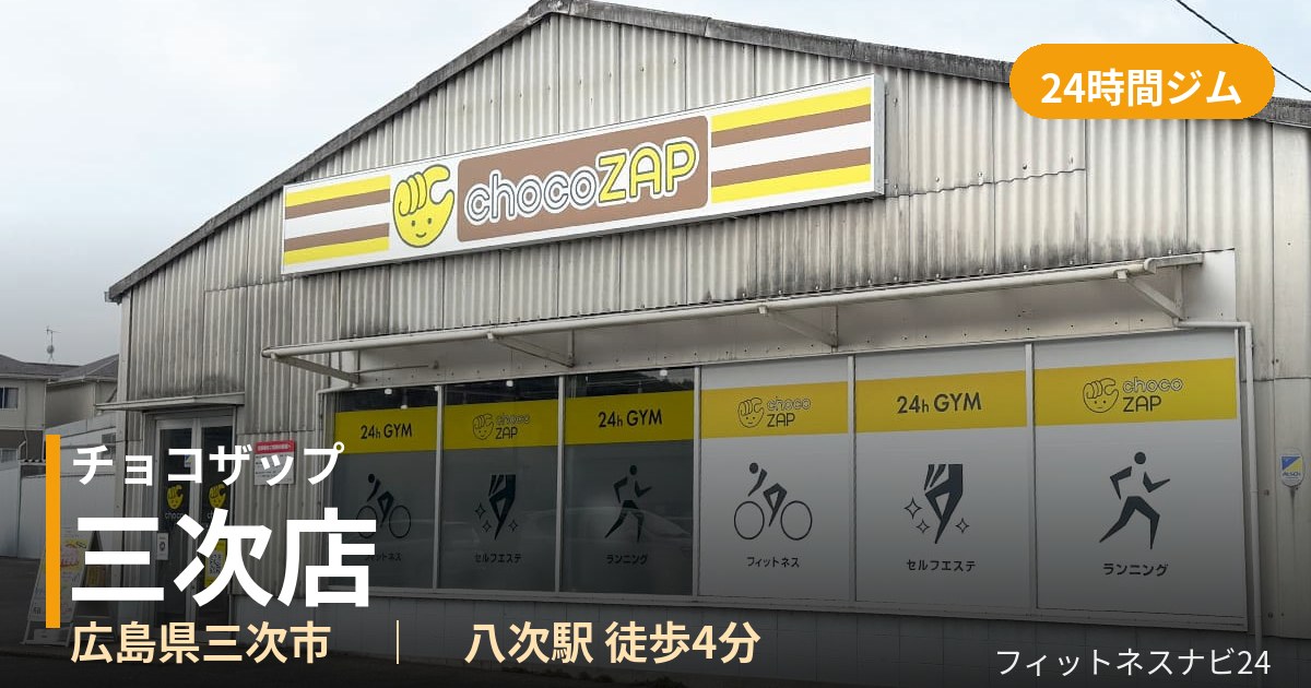 チョコザップ三次店の外観