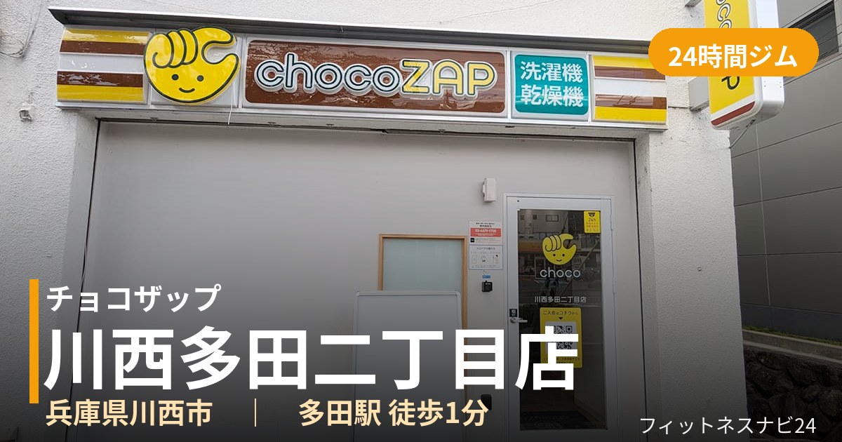 チョコザップ川西多田二丁目店の外観