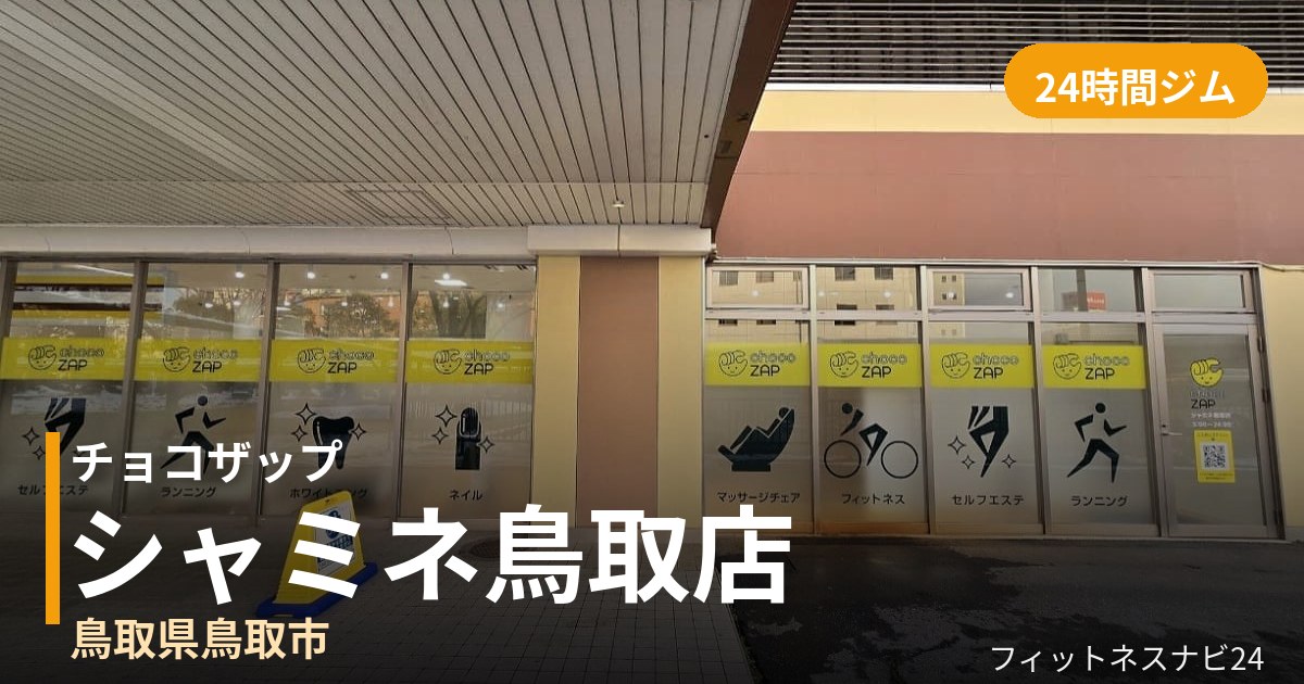 チョコザップシャミネ鳥取店の外観
