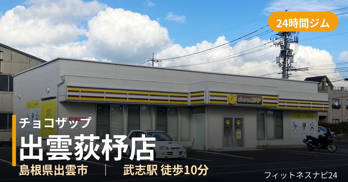 チョコザップ出雲荻杼店の外観