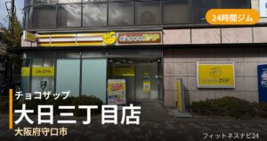 チョコザップ大日三丁目店の外観