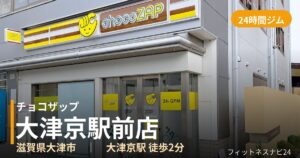 チョコザップ大津京駅前店の外観