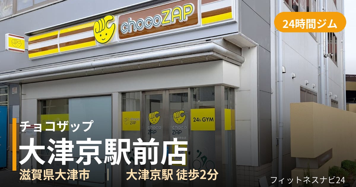 チョコザップ大津京駅前店の外観