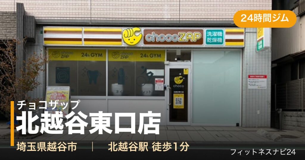 チョコザップ北越谷東口店の外観