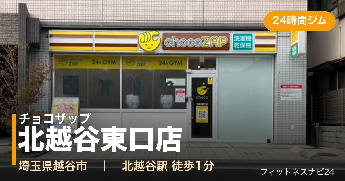 チョコザップ北越谷東口店の外観