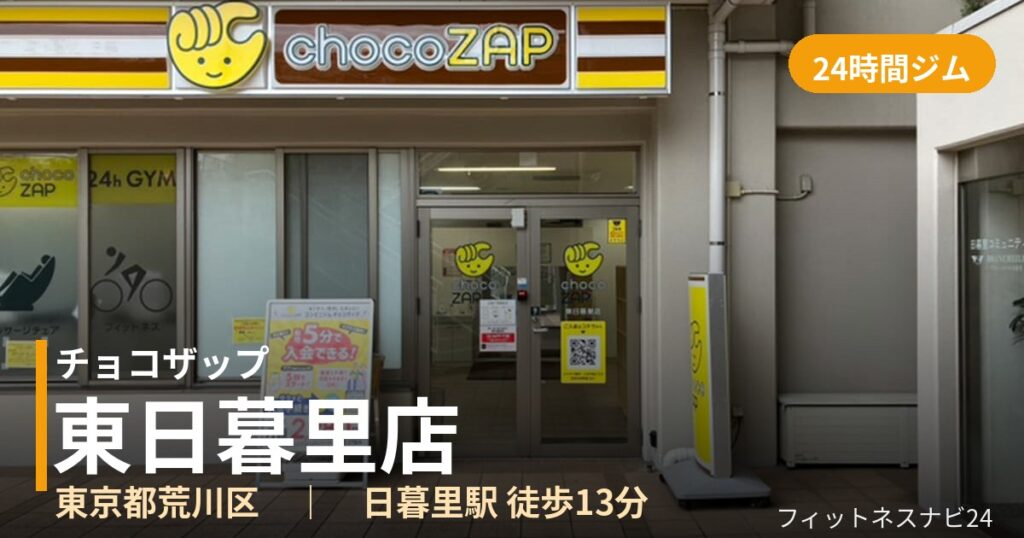 チョコザップ東日暮里店の外観