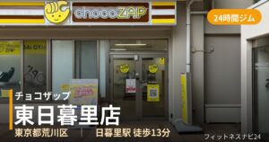 チョコザップ東日暮里店の外観