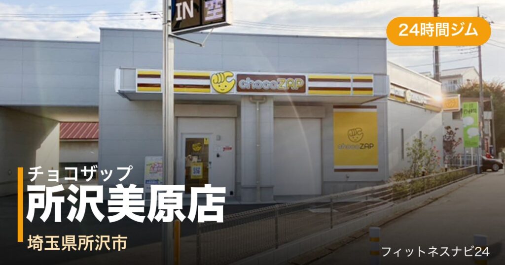 チョコザップ所沢美原店の外観