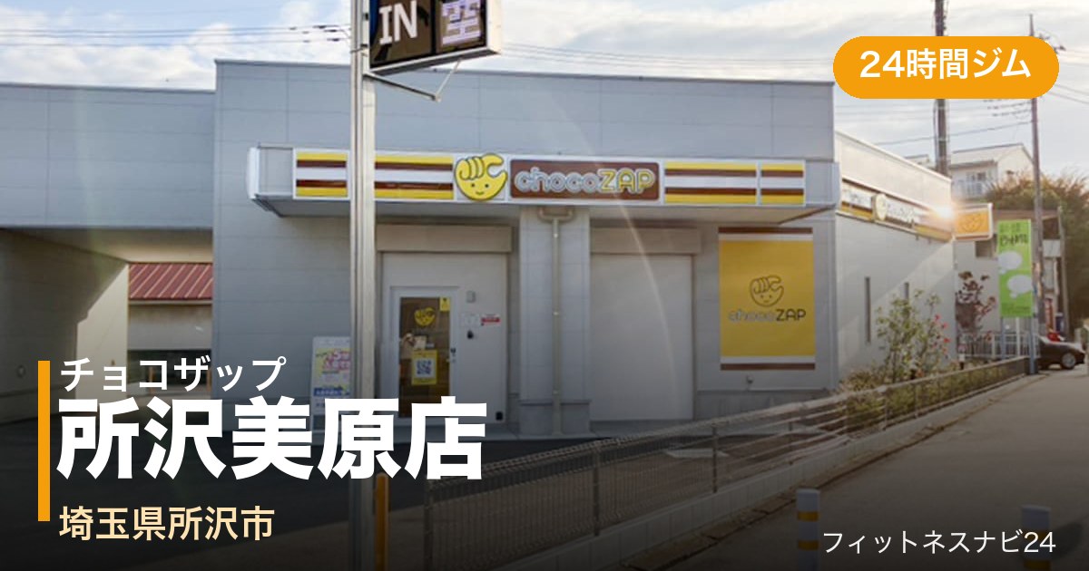 チョコザップ所沢美原店の外観