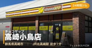 チョコザップ高崎小鳥店の外観