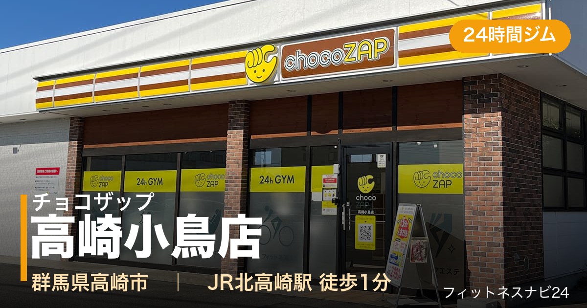 チョコザップ高崎小鳥店の外観