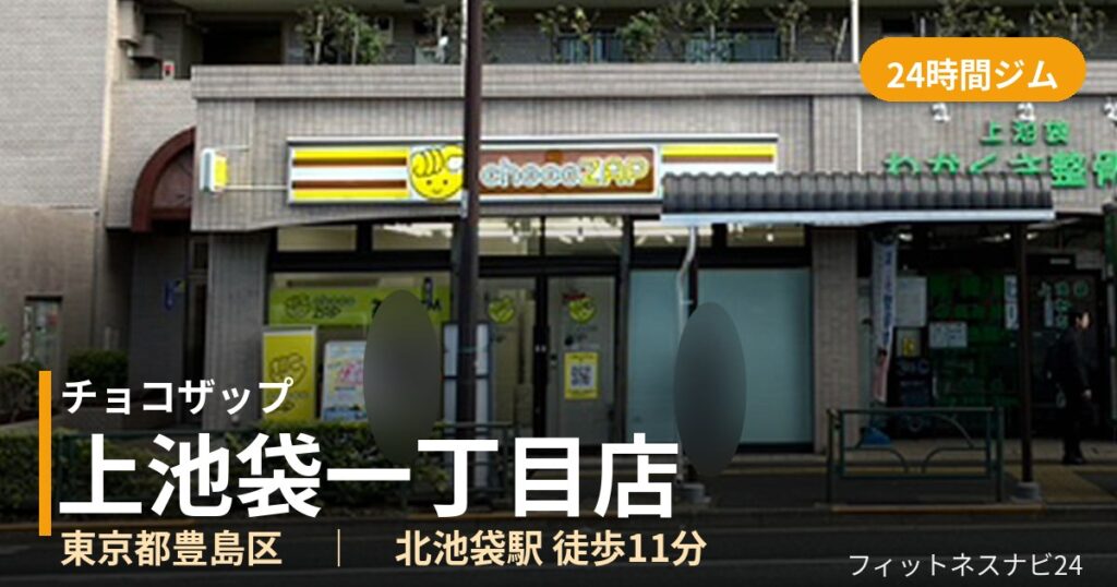 チョコザップ上池袋一丁目店の外観