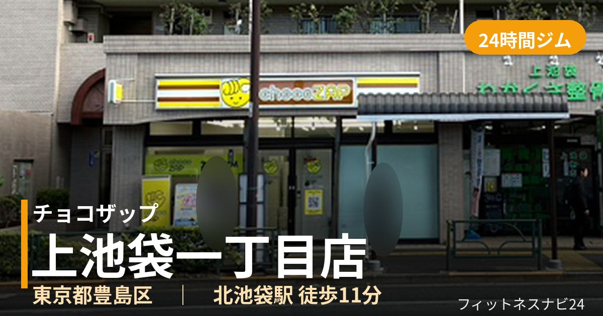 チョコザップ上池袋一丁目店の外観