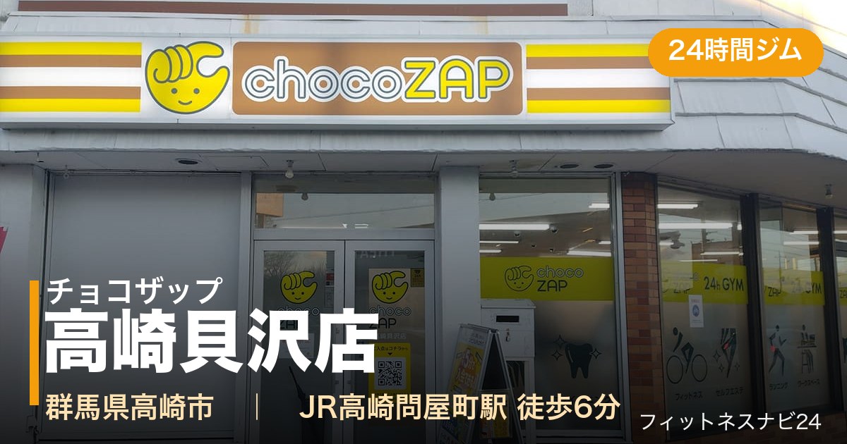 チョコザップ高崎貝沢店の外観