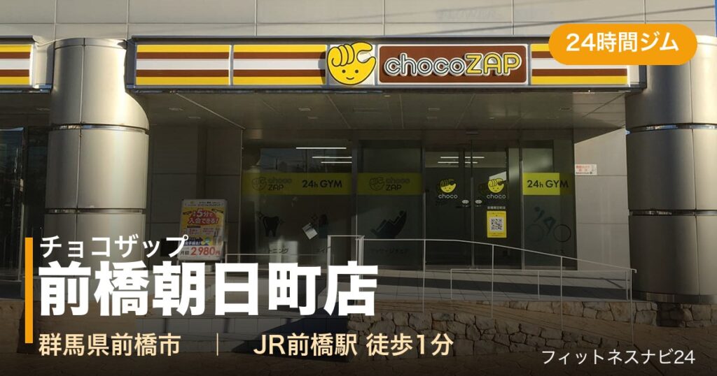 チョコザップ前橋朝日町店の外観