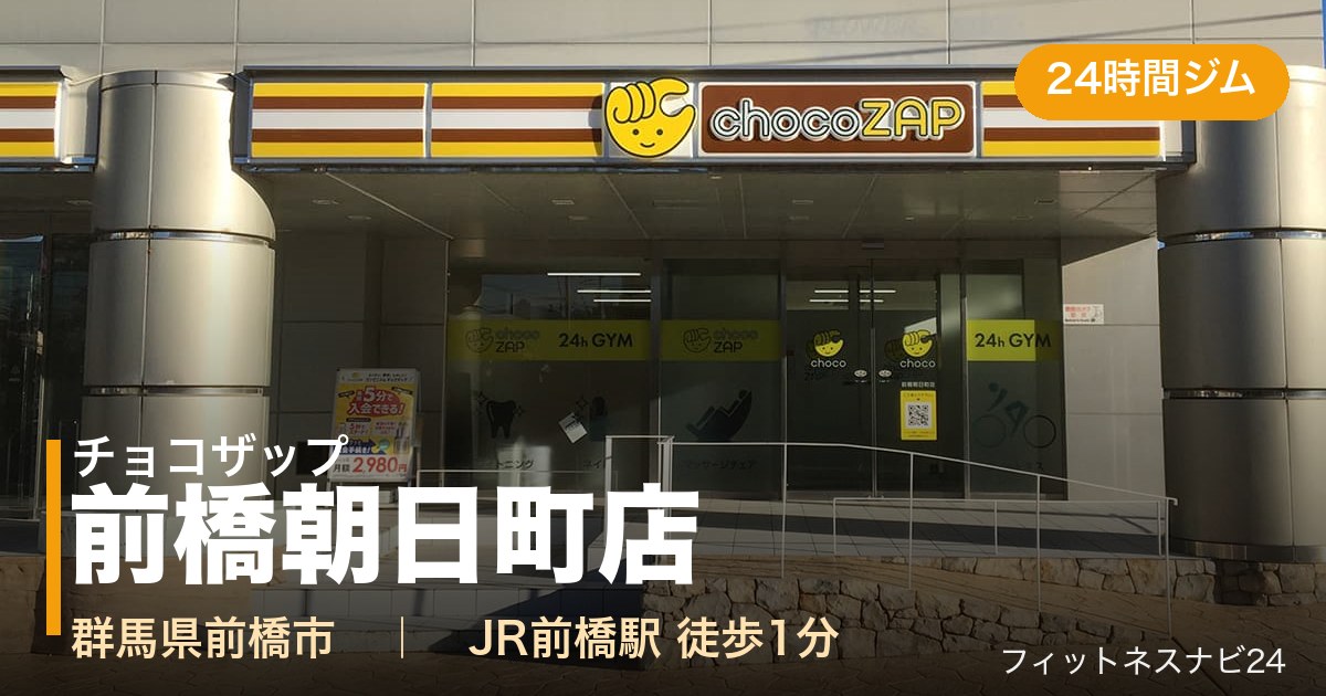 チョコザップ前橋朝日町店の外観