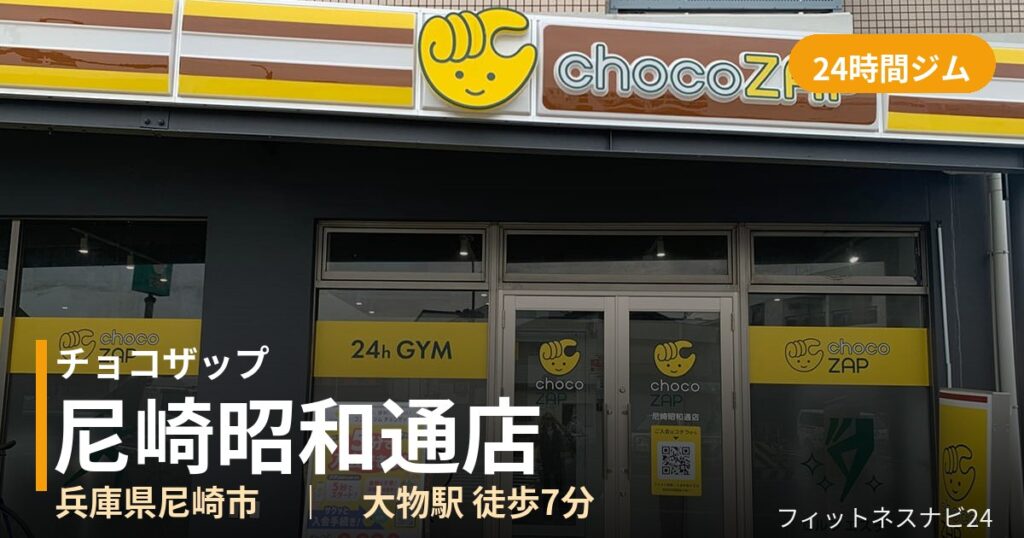 チョコザップ尼崎昭和通店の外観