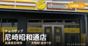 チョコザップ尼崎昭和通店の外観