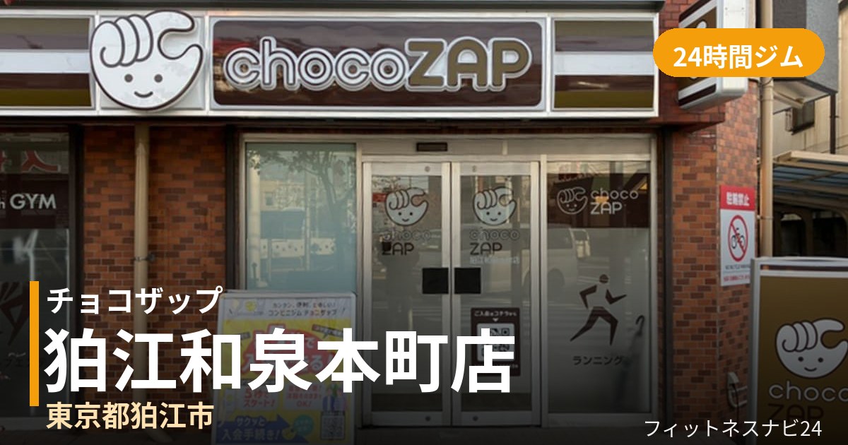 チョコザップ狛江和泉本町店の外観