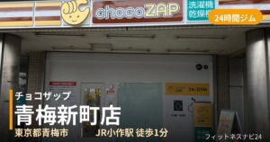チョコザップ青梅新町店の外観