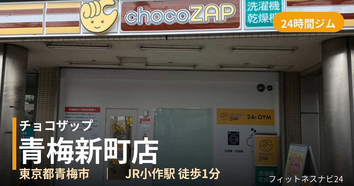 チョコザップ青梅新町店の外観