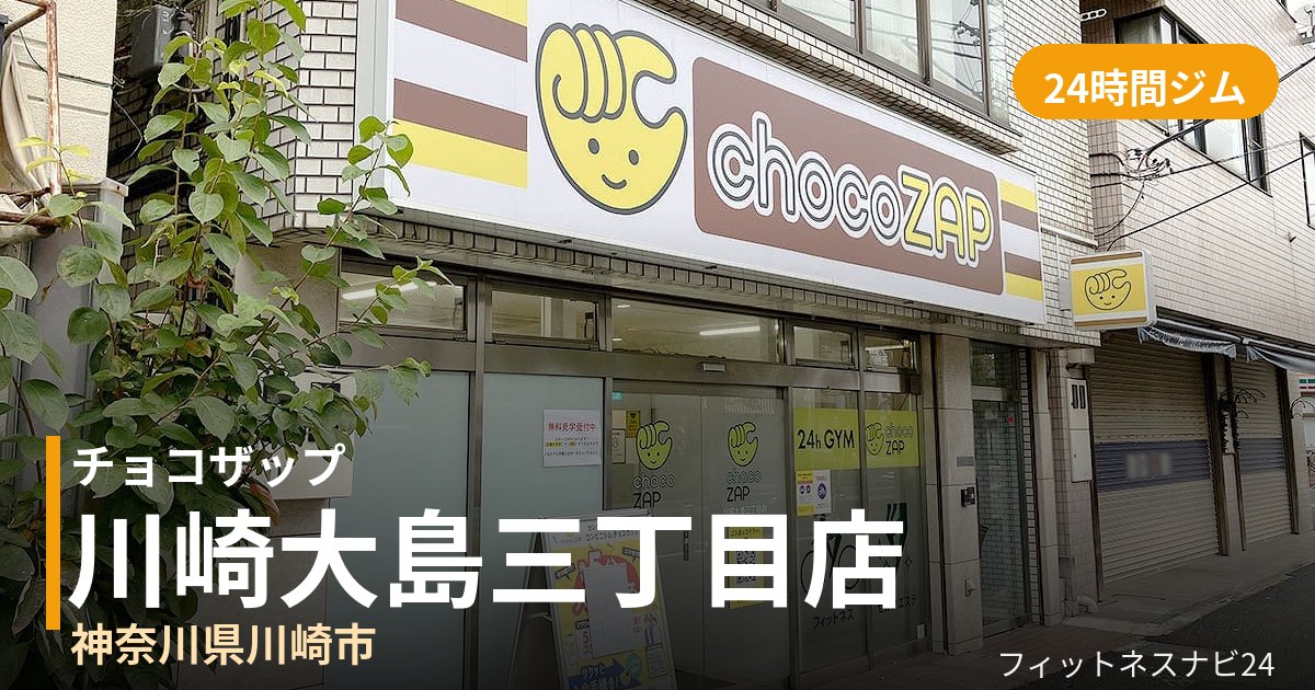 チョコザップ川崎大島三丁目店の外観