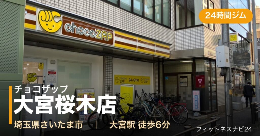 チョコザップ大宮桜木店の外観