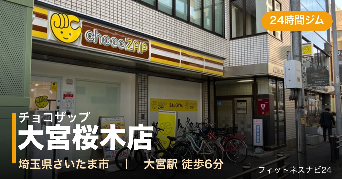 チョコザップ大宮桜木店の外観