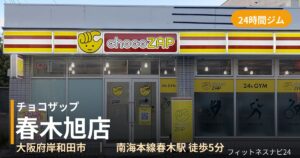 チョコザップ春木旭店の外観
