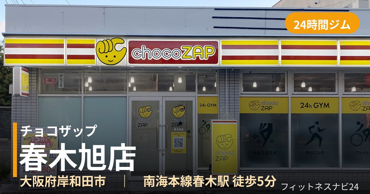 チョコザップ春木旭店の外観