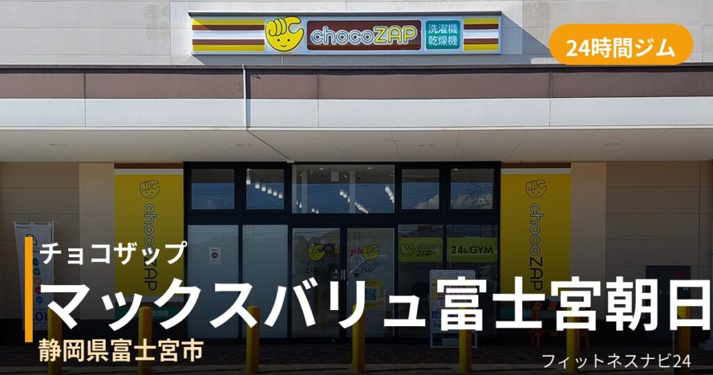 チョコザップマックスバリュ富士宮朝日町店の外観