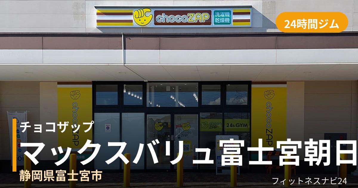 チョコザップマックスバリュ富士宮朝日町店の外観