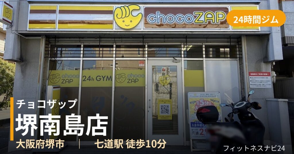 チョコザップ堺南島店の外観