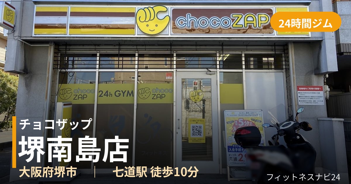 チョコザップ堺南島店の外観