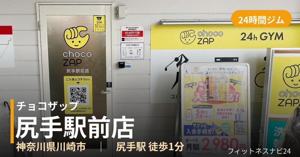 チョコザップ尻手駅前店の外観