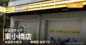 チョコザップ東小橋店の外観