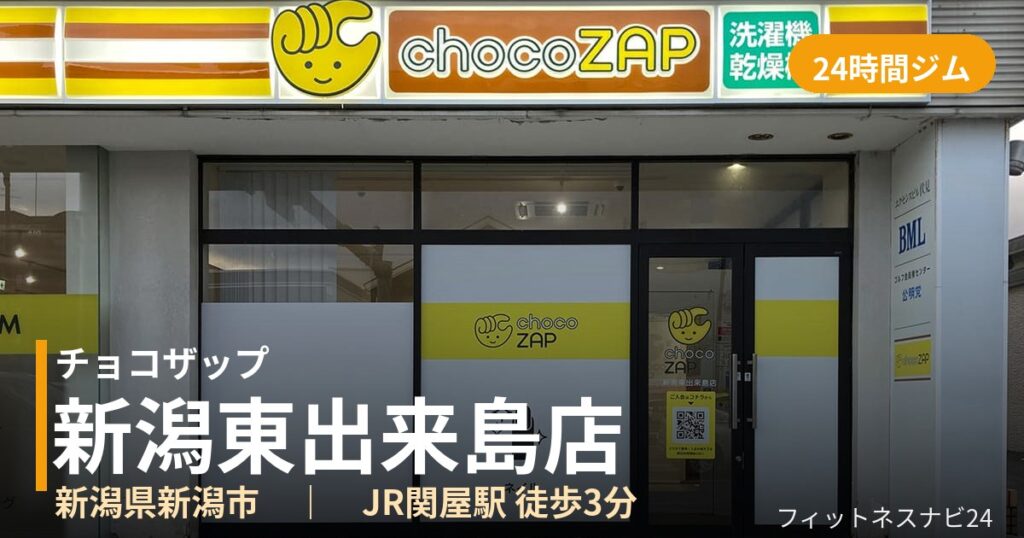 チョコザップ新潟東出来島店の外観