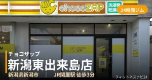 チョコザップ新潟東出来島店の外観