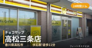 チョコザップ高松三条店の外観