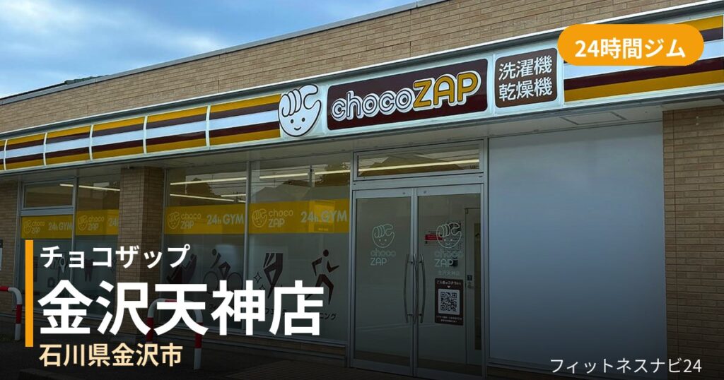 チョコザップ金沢天神店の外観