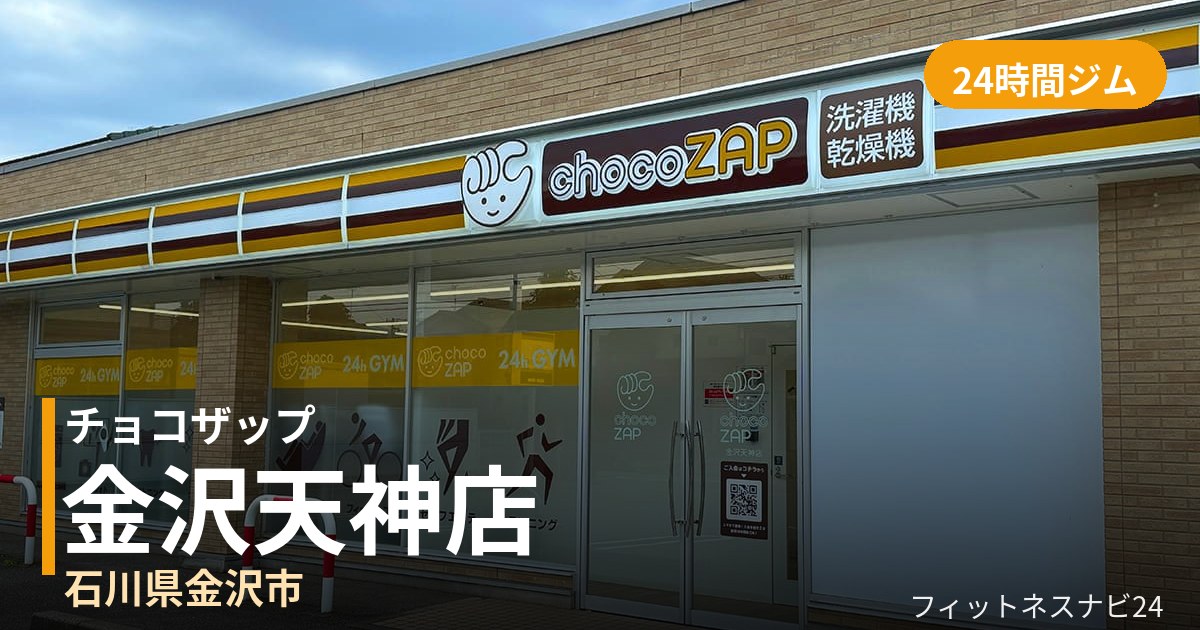 チョコザップ金沢天神店の外観