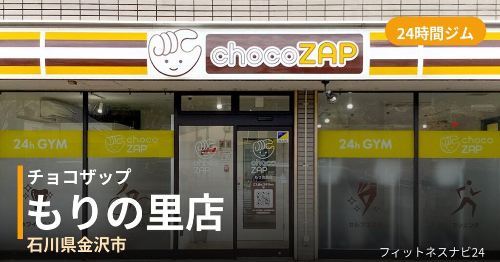 チョコザップもりの里店の外観