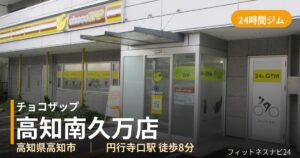 チョコザップ高知南久万店の外観